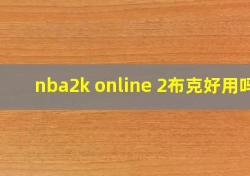 nba2k online 2布克好用吗